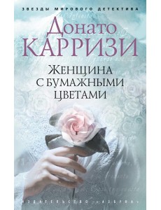 Женщина с бумажными цветами: роман