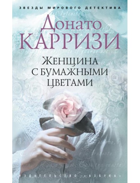Женщина с бумажными цветами: роман