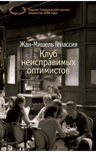 Клуб неисправимых оптимистов