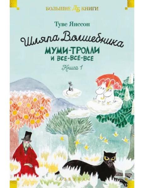 Шляпа Волшебника. Муми-тролли и все-все-все. Кн. 1