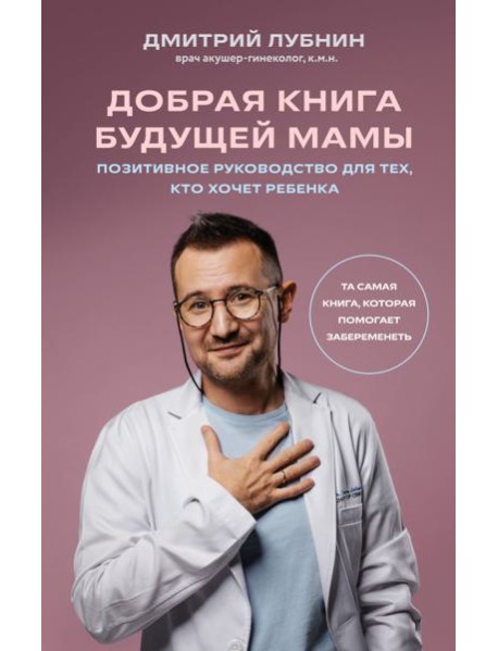 Добрая книга будущей мамы. Та самая книга, которая помогает забеременеть