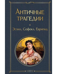 Античные трагедии