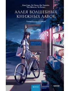Аллея волшебных книжных лавок