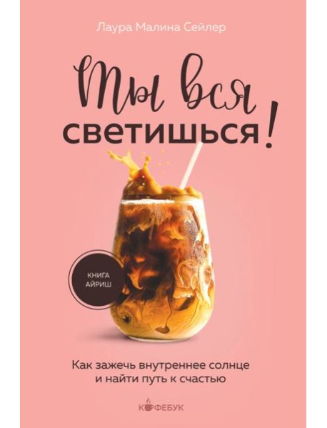 Ты вся светишься! Как зажечь внутреннее солнце и найти путь к счастью