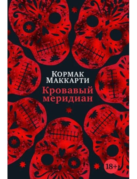 Кровавый меридиан, или Закатный багрянец на западе