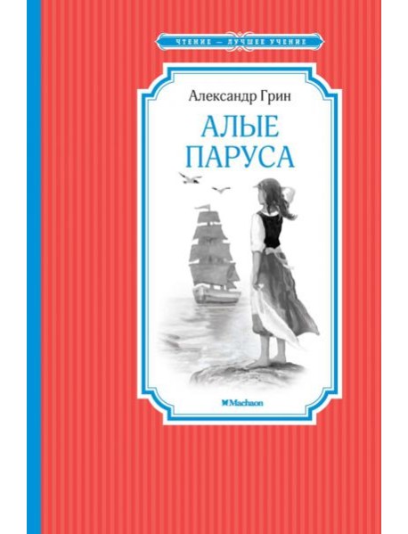Алые паруса