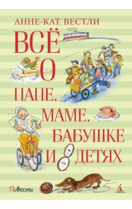 Всё о папе, маме, бабушке и восьми детях