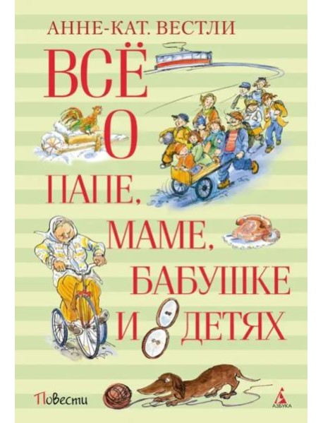 Всё о папе, маме, бабушке и восьми детях