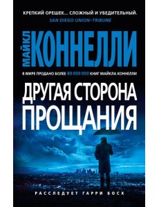 Другая сторона прощания: роман