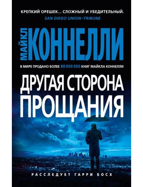 Другая сторона прощания: роман