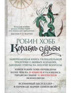 Сага о живых кораблях. Книга 3. Корабль судьбы