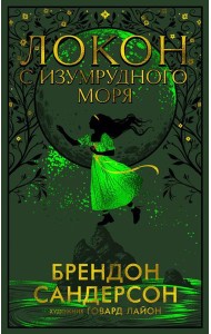 Локон с Изумрудного моря: роман