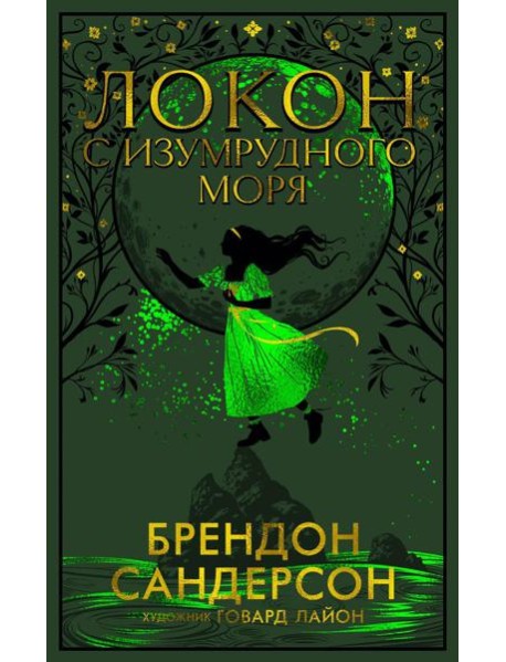 Локон с Изумрудного моря: роман