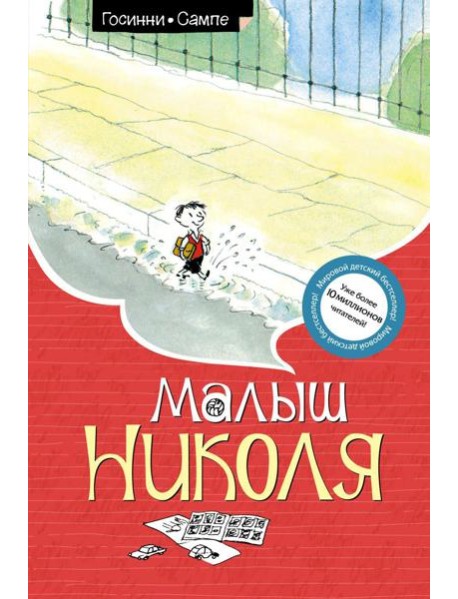 Малыш Николя: рассказы