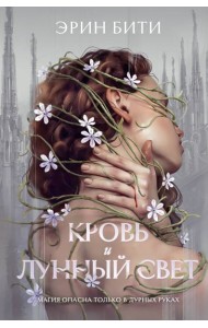 Кровь и лунный свет