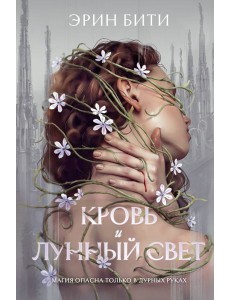 Кровь и лунный свет