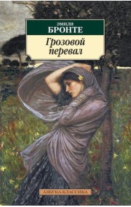 Грозовой перевал: роман
