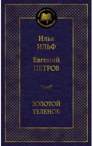 Золотой теленок: роман