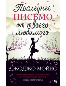 Последнее письмо от твоего любимого
