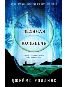 Ледяная колыбель