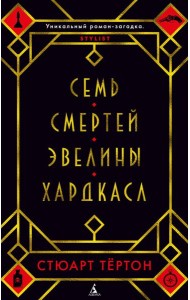 Семь смертей Эвелины Хардкасл: роман