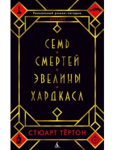 Семь смертей Эвелины Хардкасл: роман