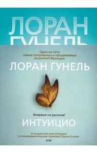 Интуицио