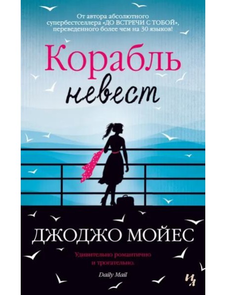 Корабль невест