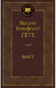 Фауст