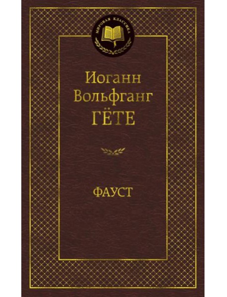 Фауст