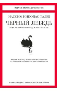 Черный лебедь. Под знаком непредсказуемости (2-е изд., доп.)