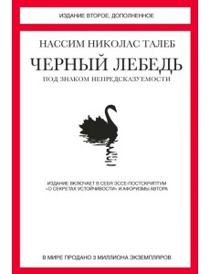 Черный лебедь. Под знаком непредсказуемости (2-е изд., доп.)