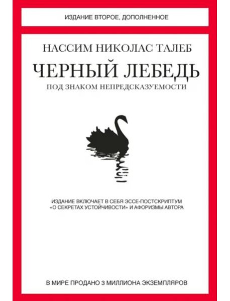 Черный лебедь. Под знаком непредсказуемости (2-е изд., доп.)