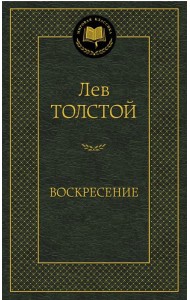 Воскресение
