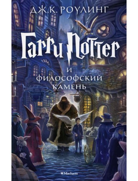 Гарри Поттер и Философский камень: роман