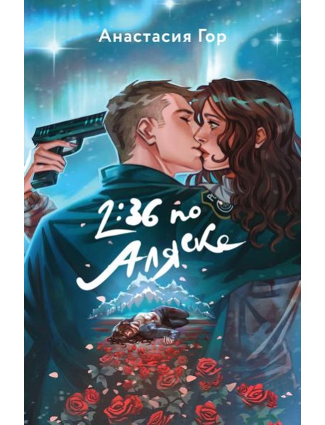 2:36 по Аляске