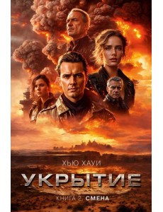 Укрытие. Кн. 2: Смена: роман Укрытие. Кн. 2: Смена: роман