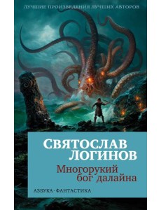 Многорукий бог далайна: роман