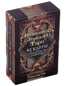 Волшебное зеркало Таро. Обновленное издание (82 карты и руководство для гадания)