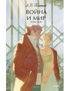 Война и мир. Том 3-4
