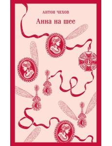 Анна на шее