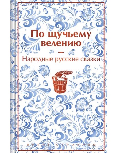 По щучьему велению. Народные русские сказки