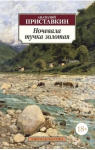 Ночевала тучка золотая