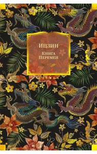 Книга Перемен