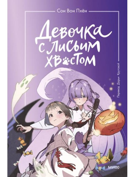 Девочка с лисьим хвостом. Т. 3