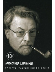 Склероз, рассеянный по жизни