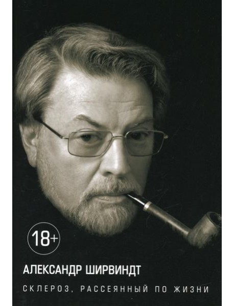 Склероз, рассеянный по жизни