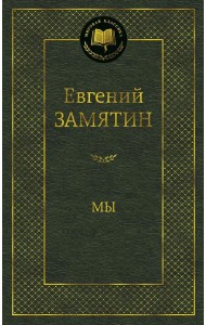 Мы: роман
