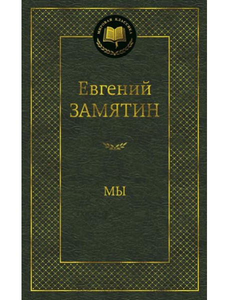 Мы: роман