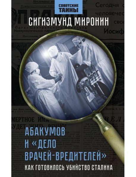 Абакумов и 